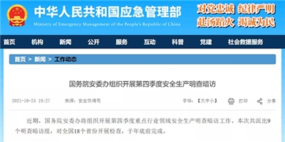 @全體砂石人注意！國務院安委辦將組織開展第四季度重點行業(yè)領域安全生產(chǎn)明查暗訪工作