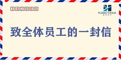 致全體員工的一封信！